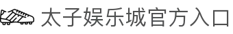 太子娱乐城 (中国)官方网站